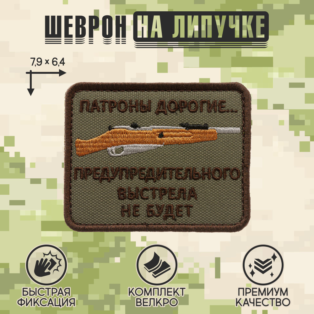 Нашивка на одежду, патч, шеврон на липучке "Патроны дорогие" (Олива) 6,4х7,9 см  #1