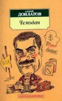 Книга Азбука Чемодан. С. Довлатов #1