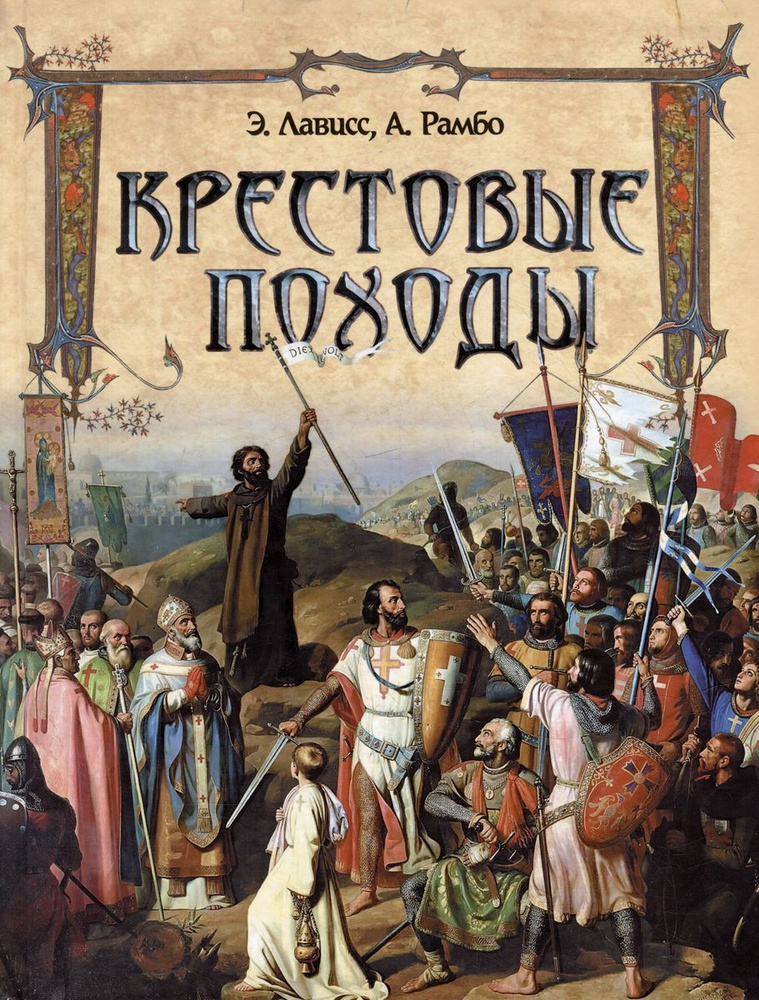 Книга Просвещение-Союз Крестовые походы. 2023 год, Э. Лависс, А. Рамбо  #1