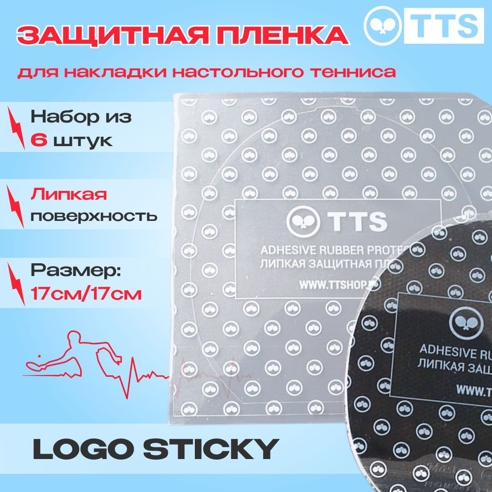 Защитная пленка для теннисной ракетки TTS 6 штук LOGO STICKY #1
