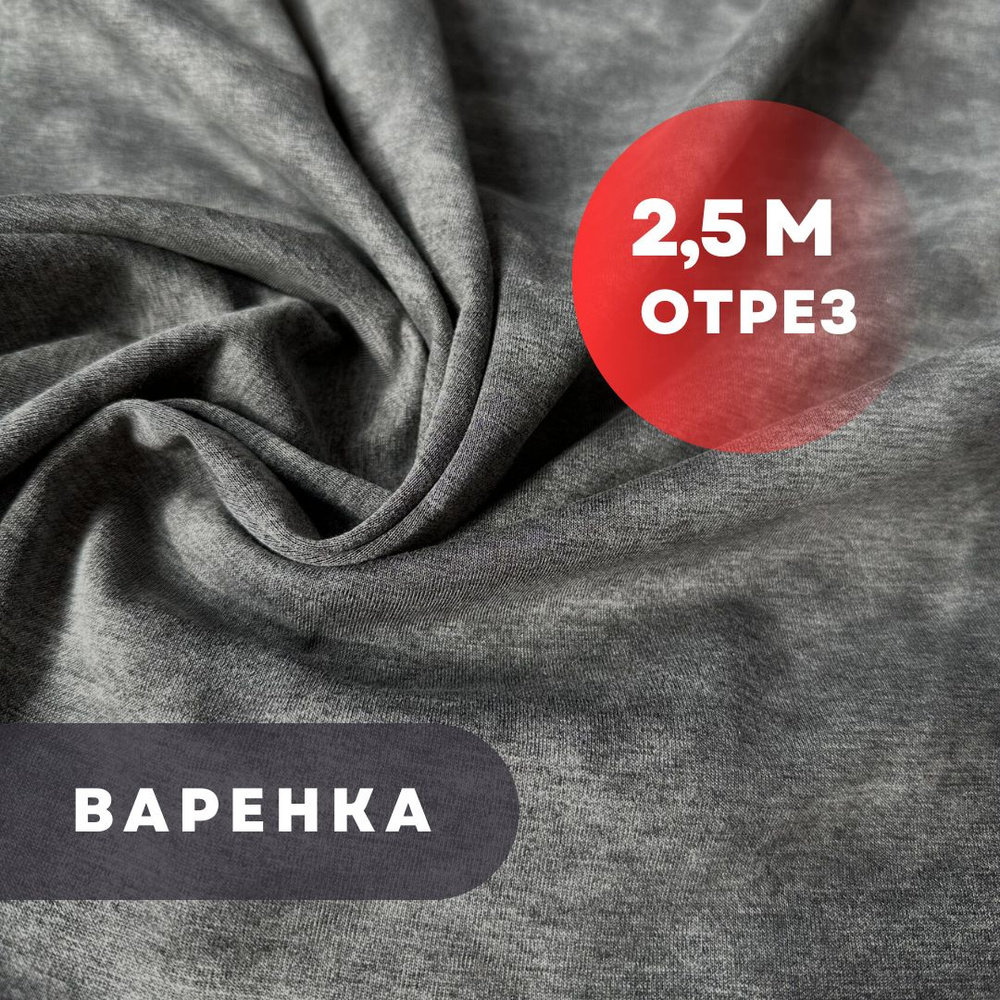 Варенка интерлок, 250см/180см, плотность 210гр, графит #1