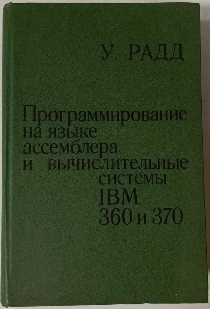 Программирование на языке ассемблера и вычислительные системы IBM 360 и 370 | Радд У.  #1