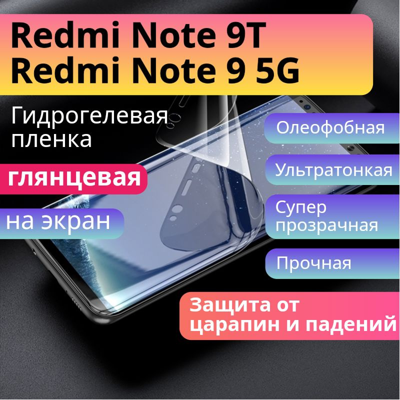 Гидрогелевая защитная пленка для Redmi Note 9T глянцевая на экран / Redmi Note 9 5G / Бронепленка самоклеющаяся #1