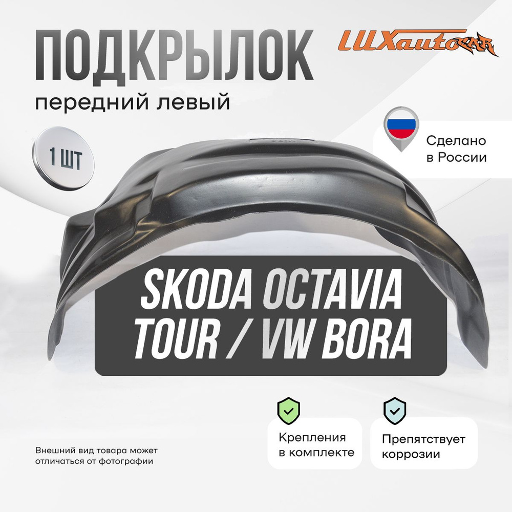 Подкрылок передний левый в Skoda Octavia Tour 1996-10 / Volkswagen Bora 1998-05, локер в автомобиль, #1