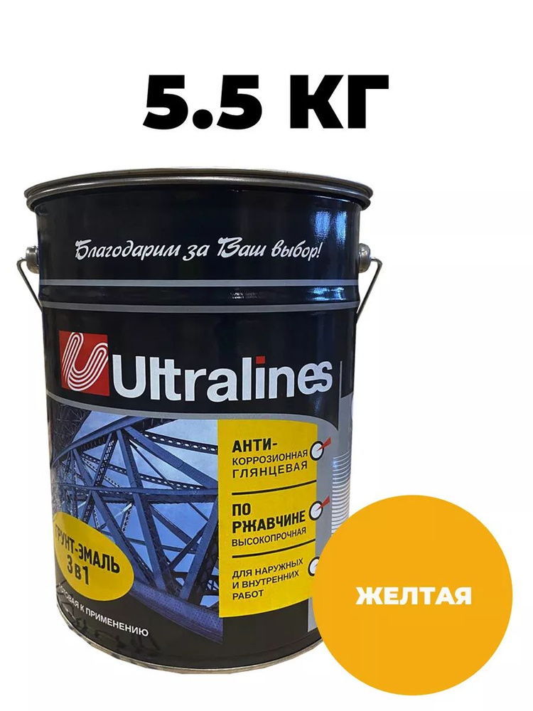 Грунт-эмаль УЛТРА ЛАЙНС по ржавчине 3в1, краска по металлу, анти-коррозионная, глянцевое покрытие, желтая, #1
