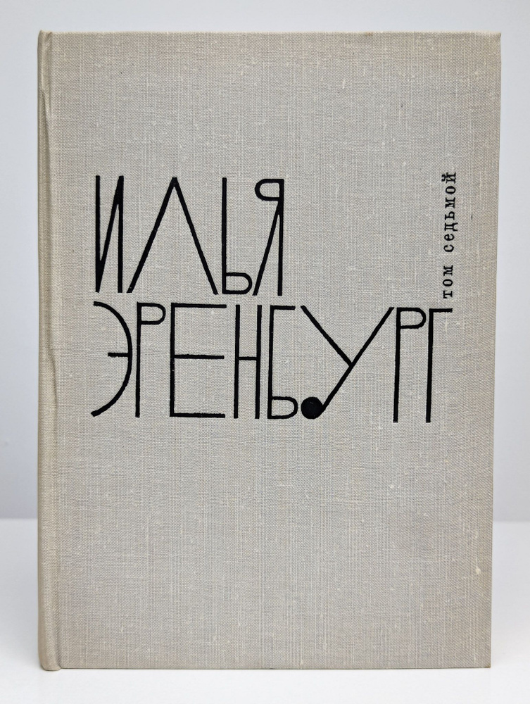 Илья Эренбург. Собрание сочинений в 9 томах. Том 7 | Эренбург Илья Григорьевич  #1