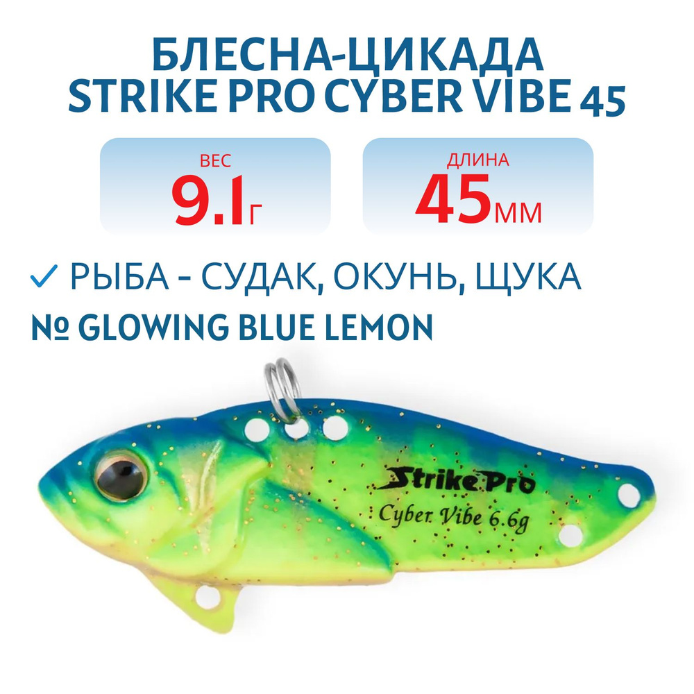 Блесна-цикада Strike Pro Cyber Vibe 45, 45 мм, 9.1 гр, цвет Glowing Blue Lemon, светящийся, артикул JG-005C#A172FL #1