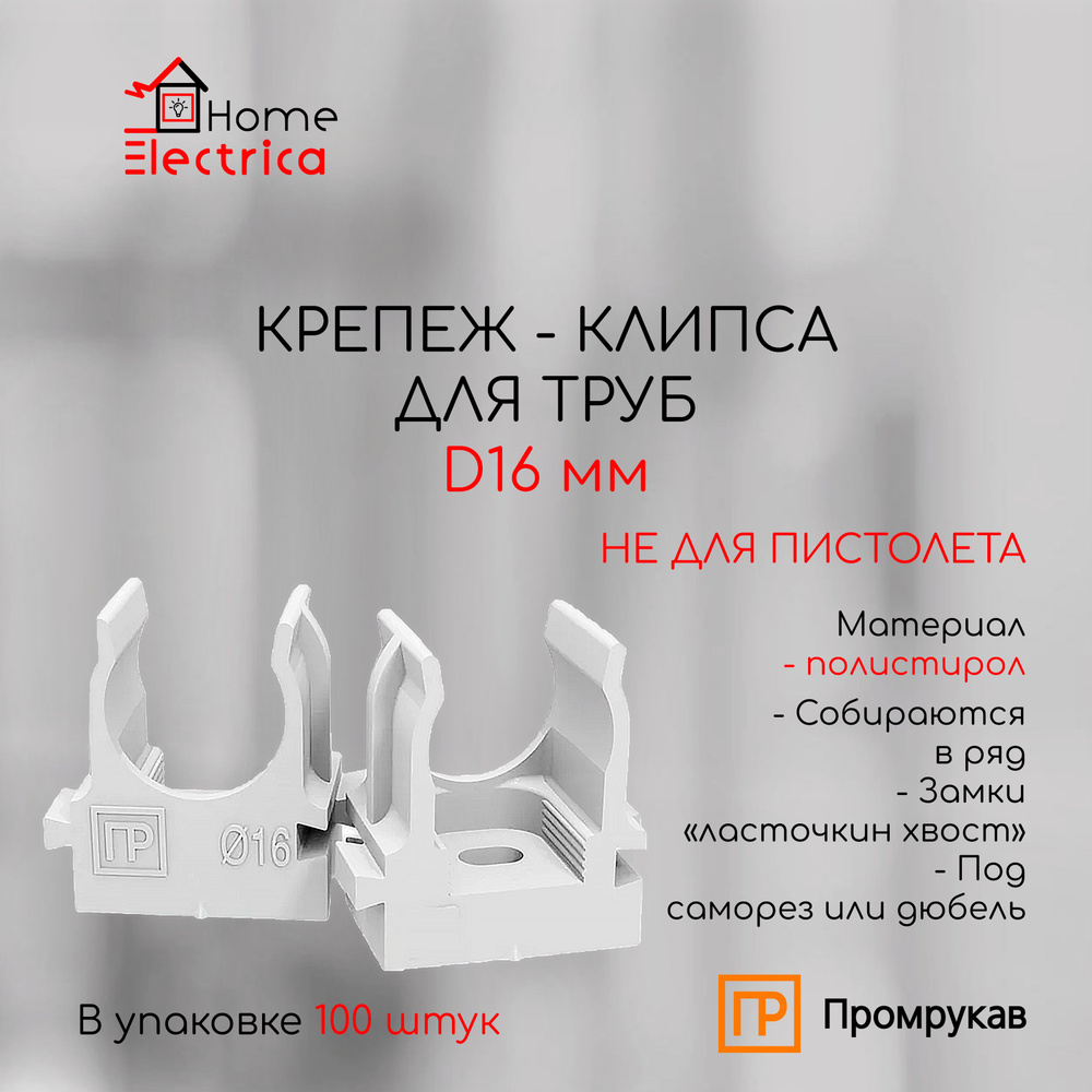 Крепеж - клипса для труб d16 мм, серая (100 шт./уп.) #1