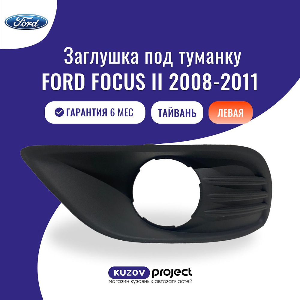 Оправа под туманку левая Ford Focus 2008-2011 Тайвань #1