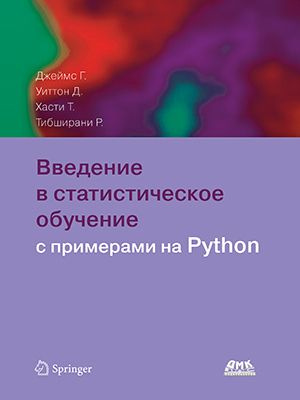 Введение в статистическое обучение с примерами на Python #1