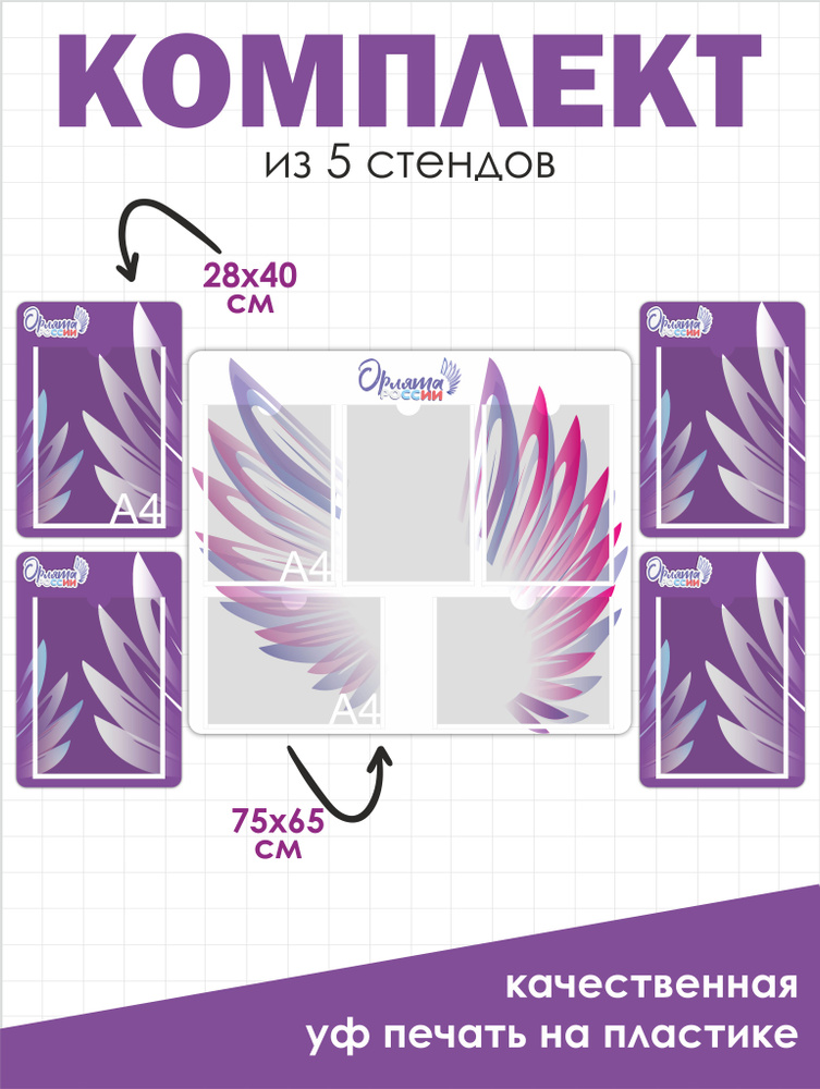 Набор отдельных стендов ОРЛЯТА РОССИИ 750х650 большой и 280х400 4 шт маленькие ПВХ 3мм + УФ печать  #1