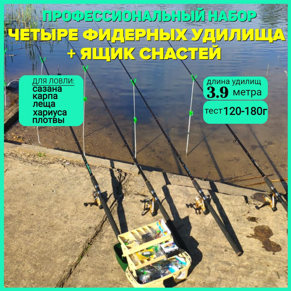 Фидерное удилище Фидер-Классик 4шт, 3,9 м, тест 120-180 г + ящик снастей  #1