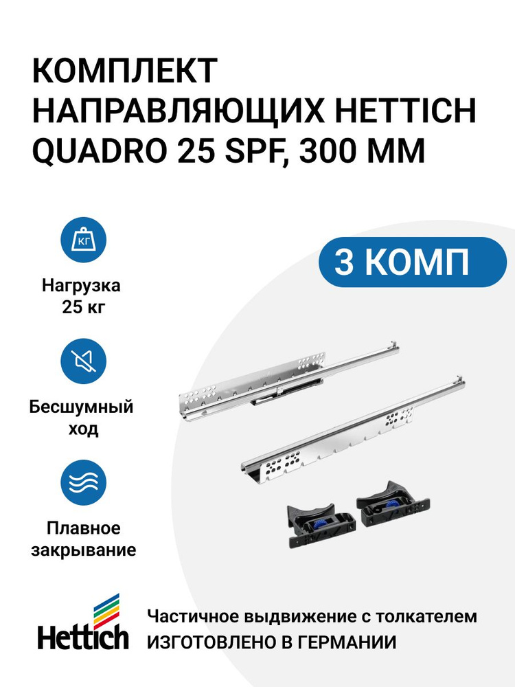 Направляющие для ящиков HETTICH Quadro 25 с толкателем Push to open скрытый монтаж 300 мм, 3 комплекта #1