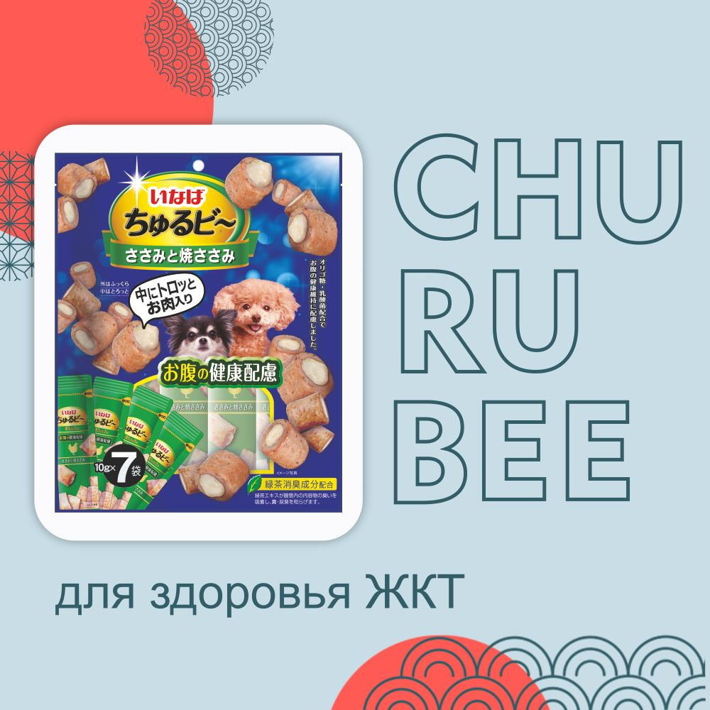 Лакомство для собак запеченые трубочки INABA, Churu Bee, здоровье ЖКТ, куриное филе, 7х10гр  #1