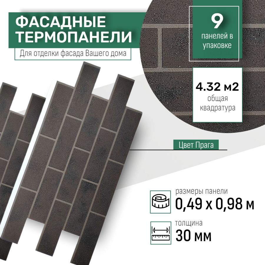 Фасадная термопанель толщина 30мм- 9 шт (4,23 м2) декоративная под кирпич Ferrum для наружной отделки #1