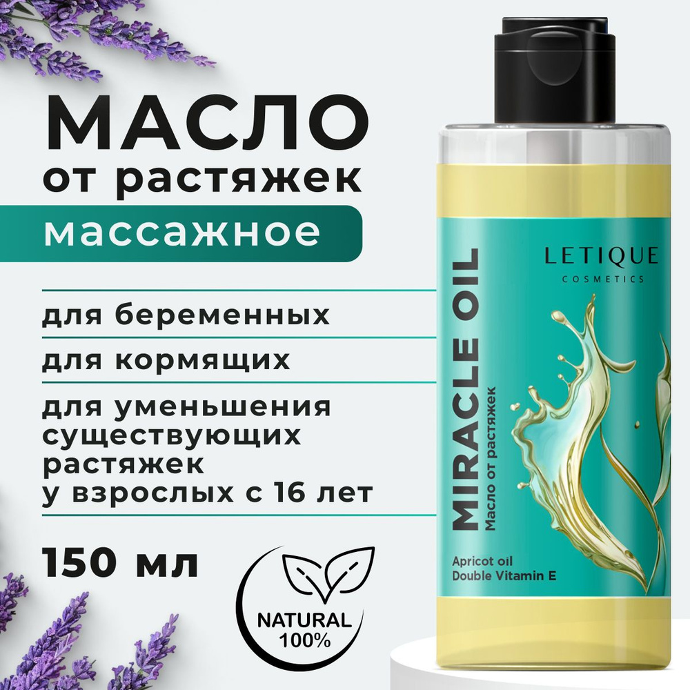 Массажное масло от растяжек MIRACLE OIL,для беременных 150мл #1