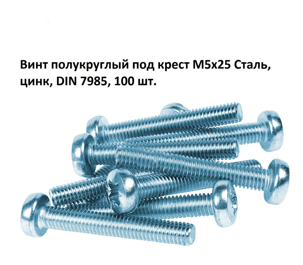 Винт полукруглый под крест М5х25 Сталь, цинк, DIN 7985, 100 шт. #1