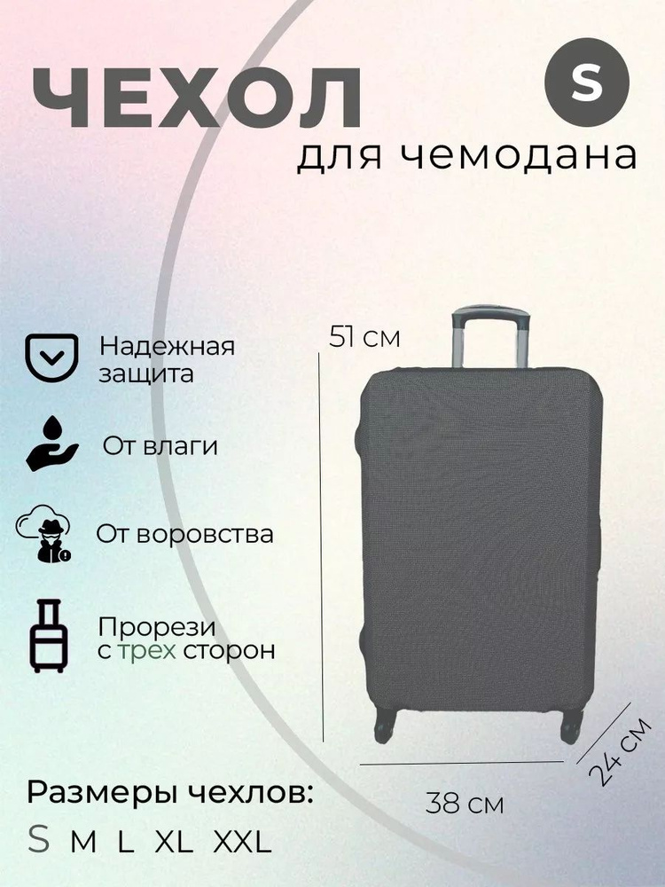 Чехол для чемодана защита для багажа размера S (38*24*51) #1