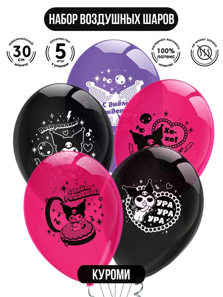 Набор воздушных шаров для праздника ND Play / Kuromi (Куроми, 30 см, латекс, 5 шт.), 312030  #1