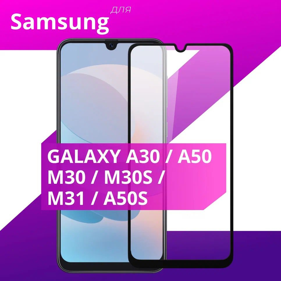 Противоударное защитное стекло для смартфона Samsung Galaxy A30 A50 M30 M30s M31 и A50s / Полноклеевое #1