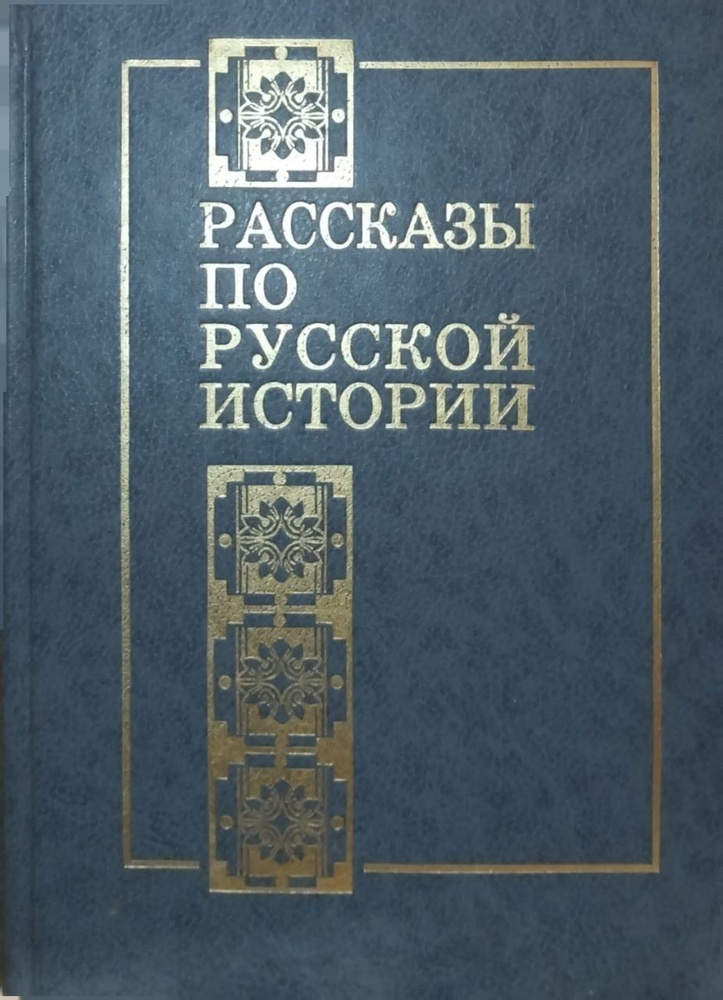 Рассказы по русской истории | Попов Игорь Александрович  #1