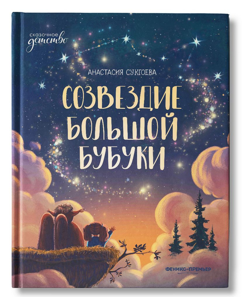 Созвездие Большой Бубуки. Сказка для детей | Сукгоева Анастасия Михайловна  #1