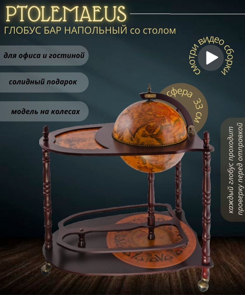 Глобус-бар напольный со столом, PTOLEMAEUS #1