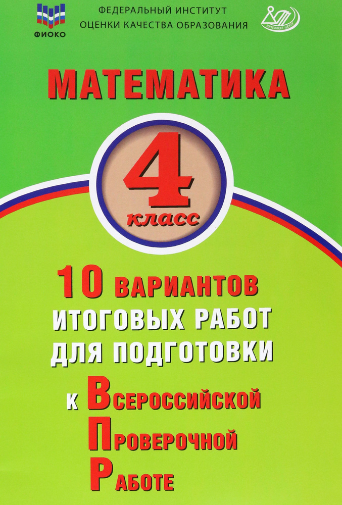 Математика. 4 класс. 10 вариантов итоговых работ для подготовки к ВПР | Баталова В. К.  #1