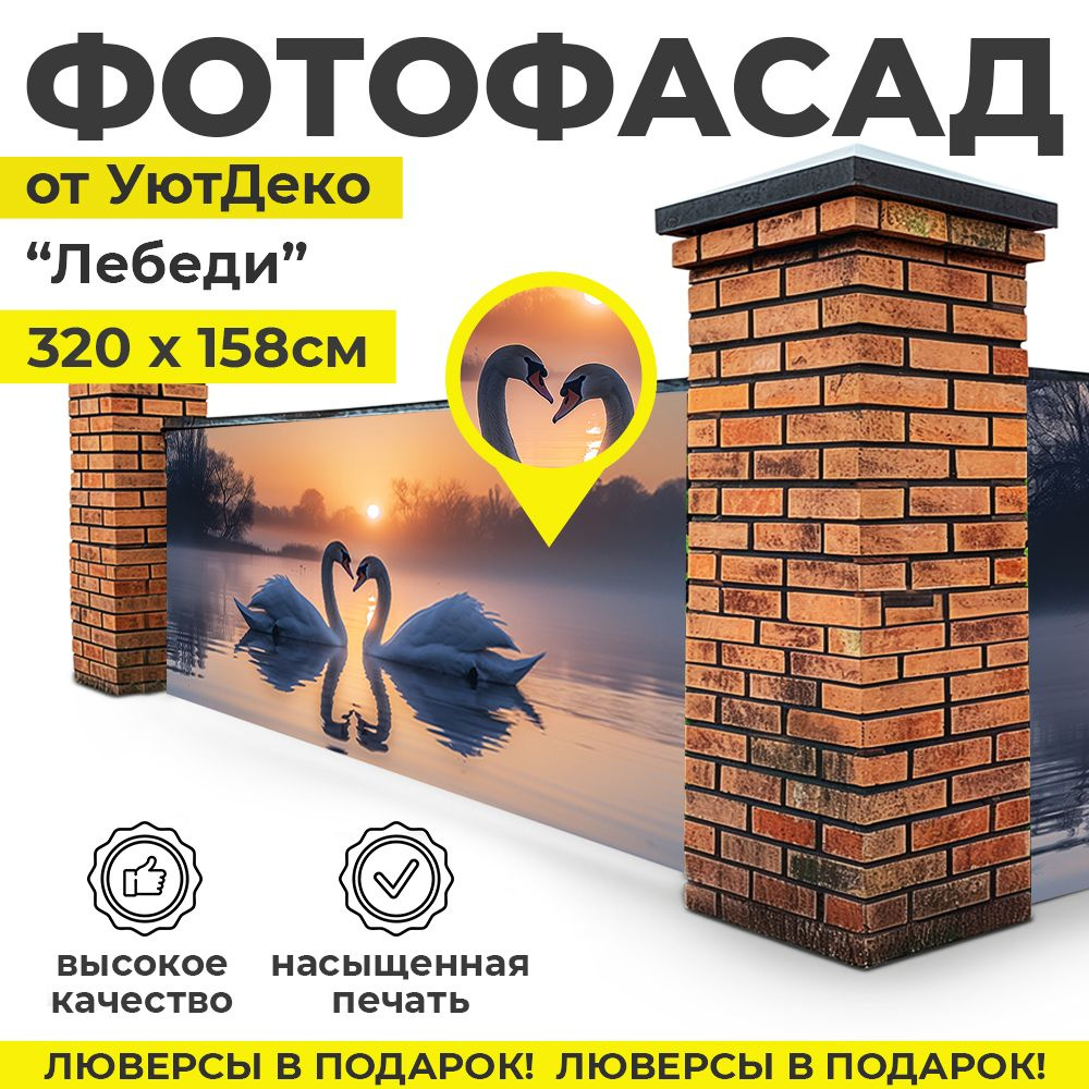 Фотофасад для забора и беседки "Фотосетка для забора" 320х158см УютДеко  #1