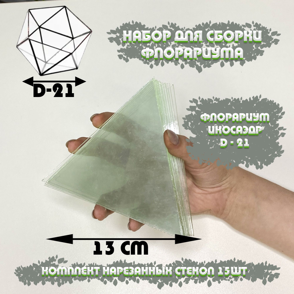 Набор стекол для флорариума Икосаэдр M (medium) D-21 см #1