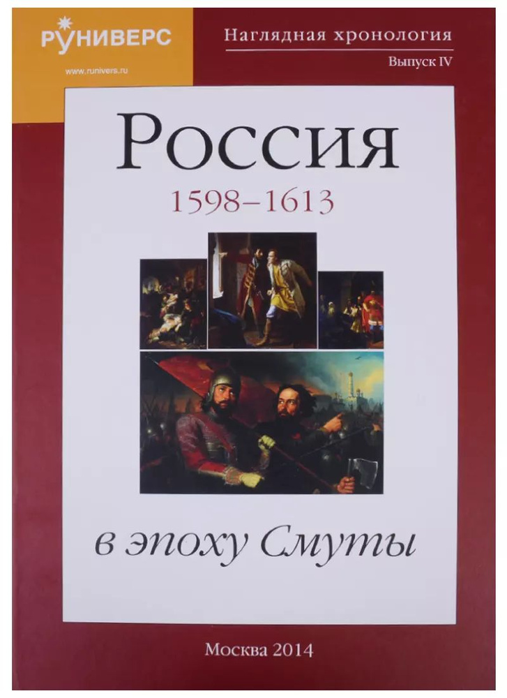 Наглядная хронология. Выпуск IV. Россия в эпоху Смуты 1598-1613 | Баранов Михаил  #1