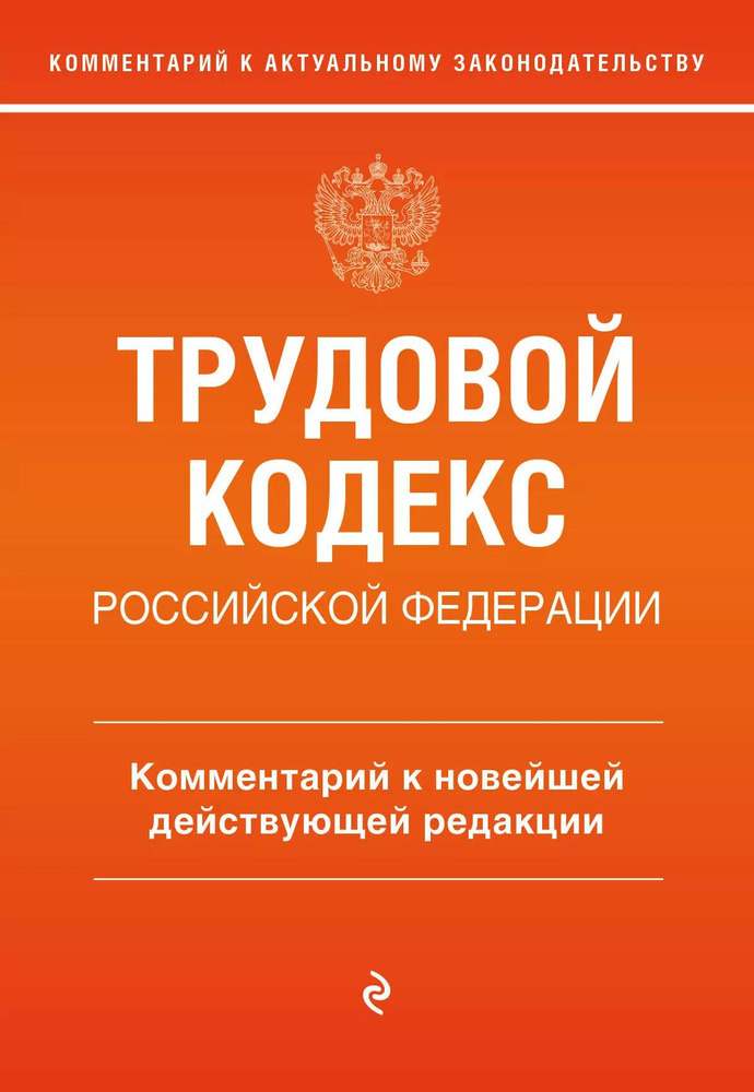 Трудовой кодекс Российской Федерации. Комментарий к новейшей действующей редакции  #1