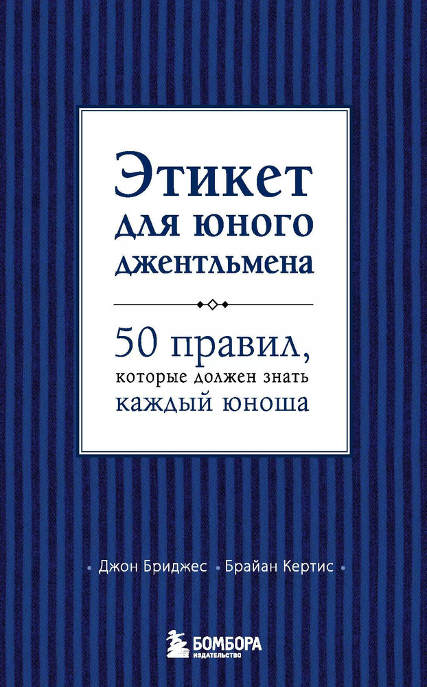 Этикет для юного джентльмена. 50 правил, который должен знать каждый юноша | Бриджес Джон  #1