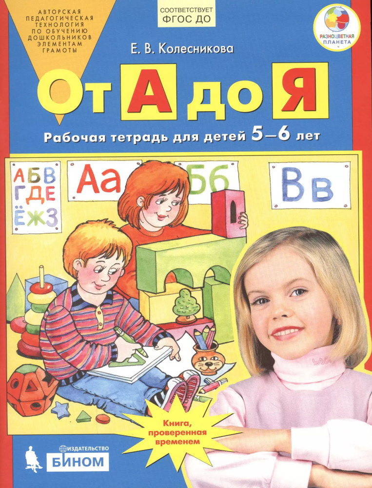 От А до Я. Рабочая тетрадь для детей 5-6 лет. ФГОС ДО #1