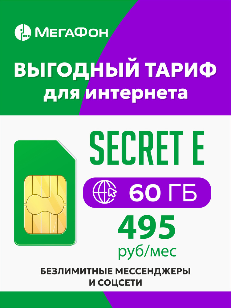 SIM-карта Secret E (Вся Россия) #1