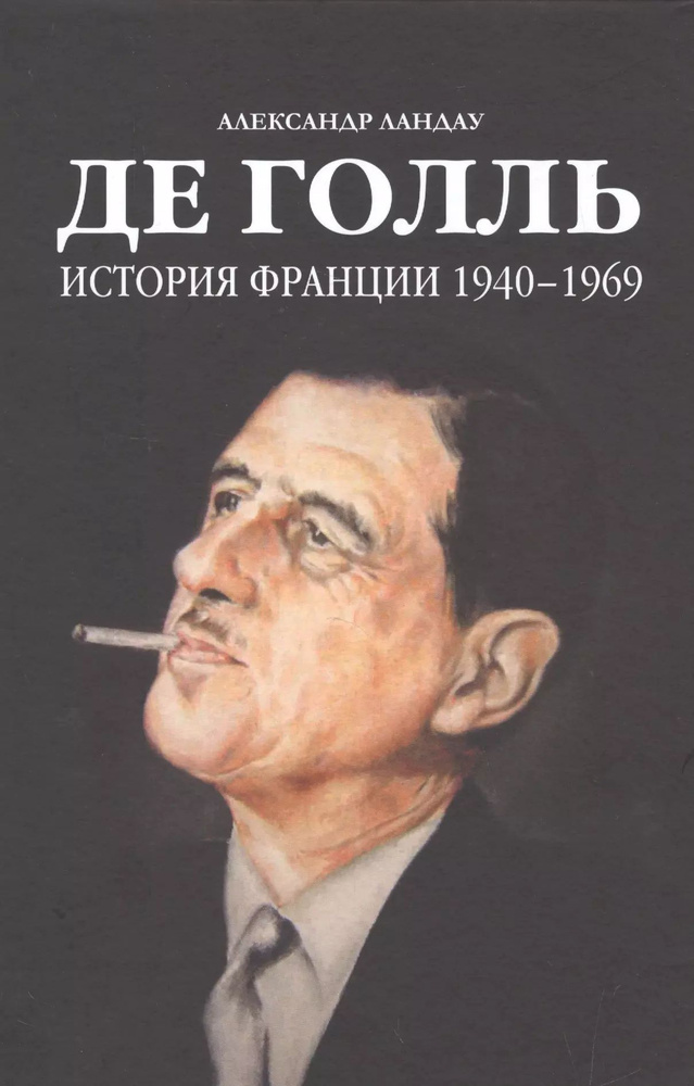 Де Голль.История Франции 1940-1969 | Ландау Александр #1