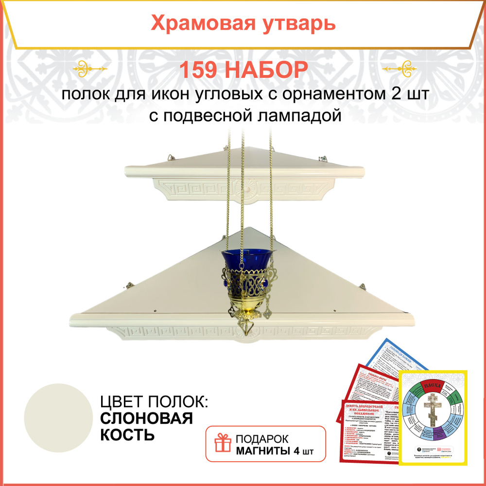 Полка настенная угловая для икон 2 шт лампада набор 159 #1
