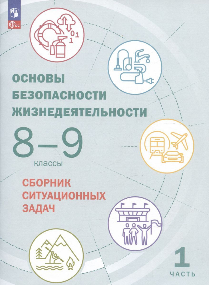 Сборник ситуационных задач Просвещение ОБЖ. 8-9 класс. часть 1. 2023 год, Шойгу  #1