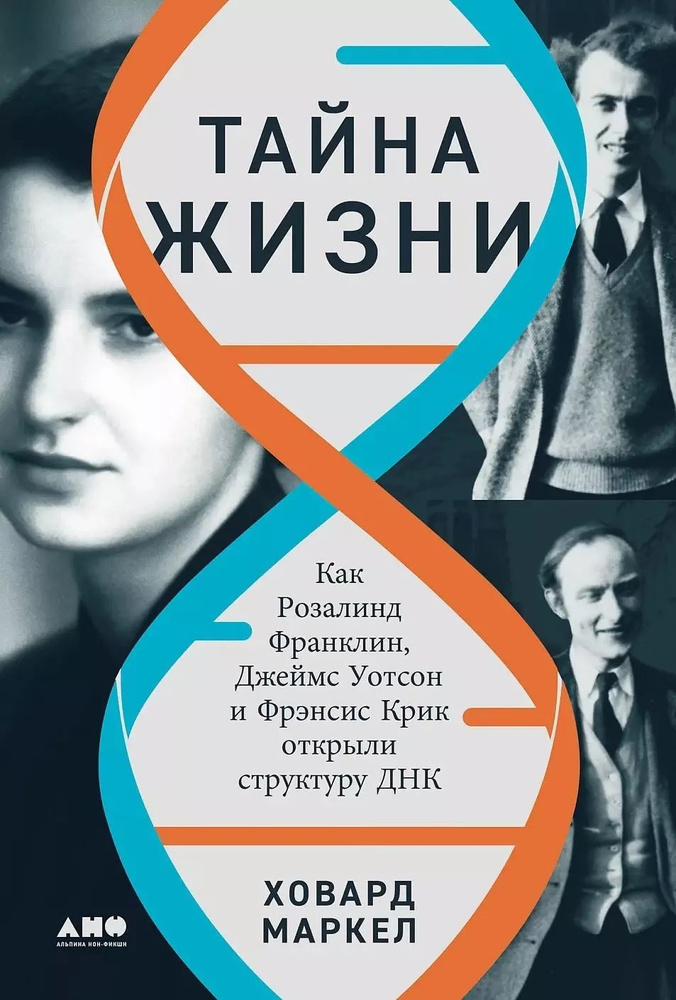 Тайна жизни: Как Розалинд Франклин, Джеймс Уотсон и Фрэнсис Крик открыли структуру ДНК  #1