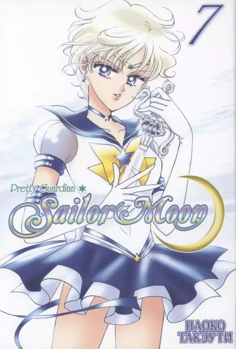 Sailor Moon. Том 7. Прекрасный воин #1