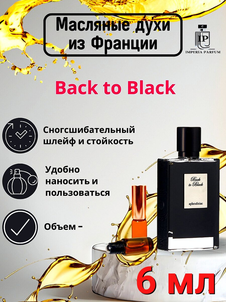 Духи масляные Back to black By Killian/Бак то Блак Килиа #1