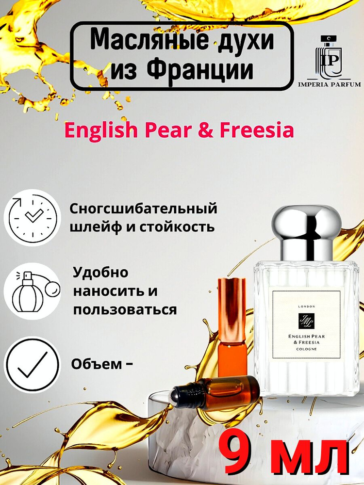 Духи масляные Стойкие English Pear Freesia / Инглиш Пюр Фресси #1