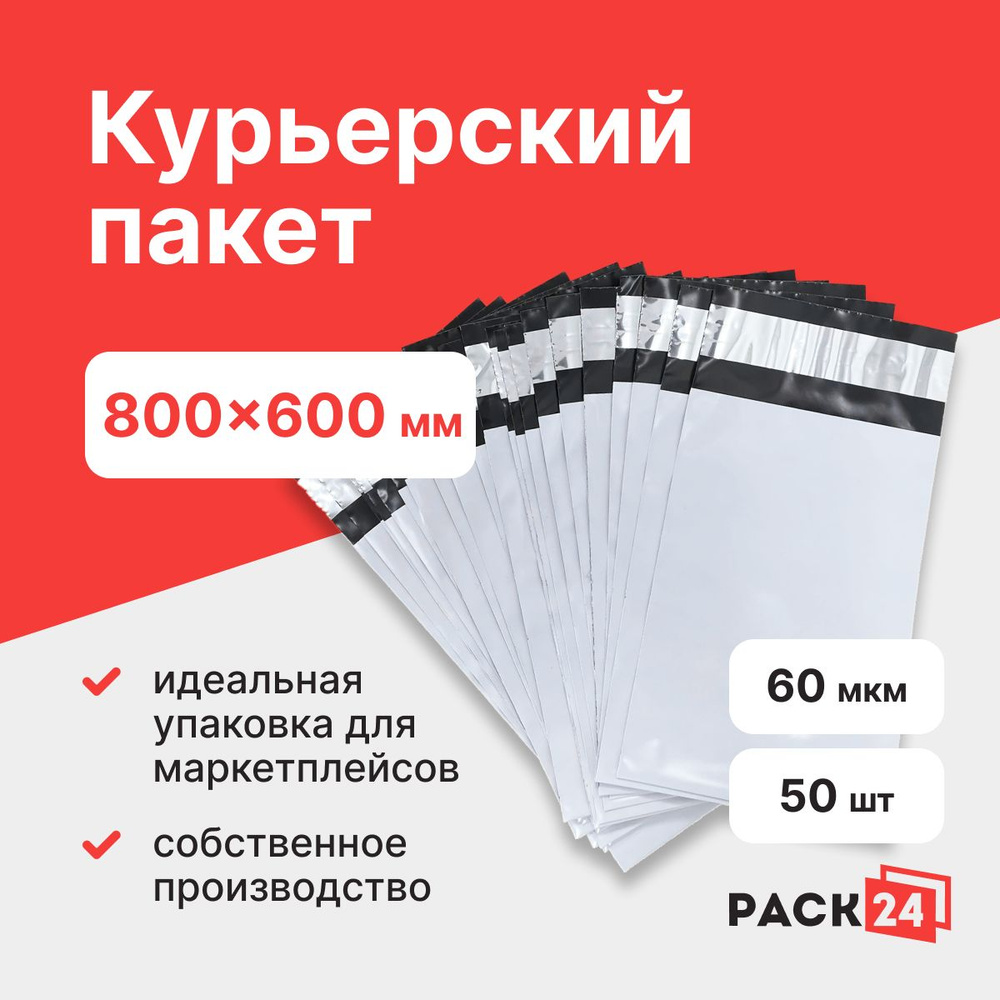 Курьерский пакет 800*600 мм, без кармана (60 мкм) - 50 шт. #1