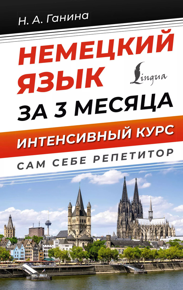 Немецкий язык за 3 месяца. Интенсивный курс | Ганина Наталия  #1