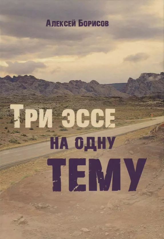 Три эссе на одну тему #1