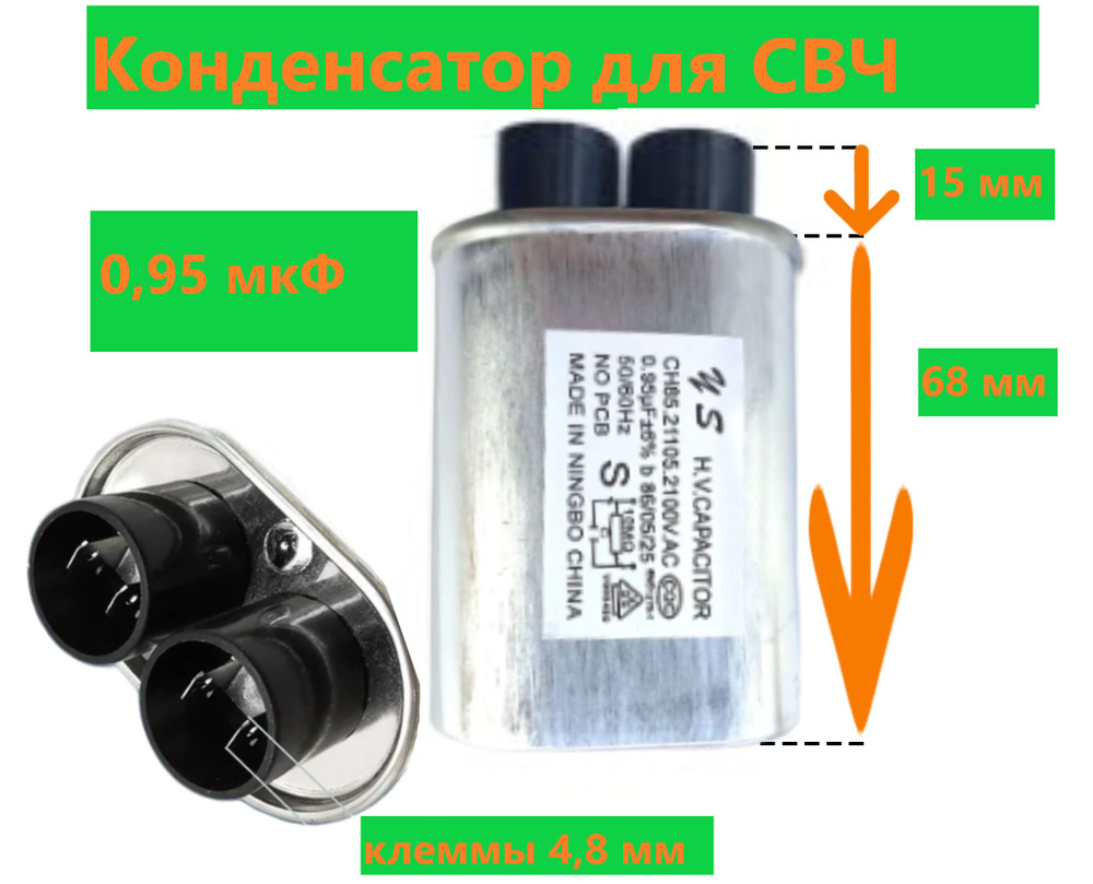 Конденсатор СВЧ печи высоковольтный CH85 0,95 мкФ, 2100V для LG, Bosch  #1