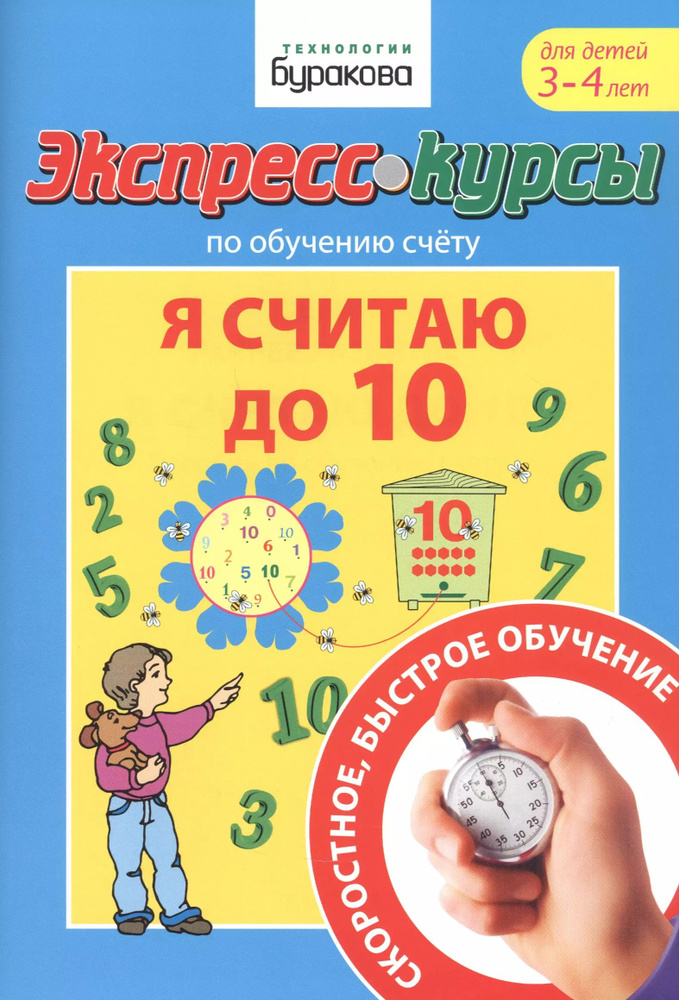 Экспресс-курсы по обучению счету. Я считаю до 10. Для детей 3-4 лет  #1