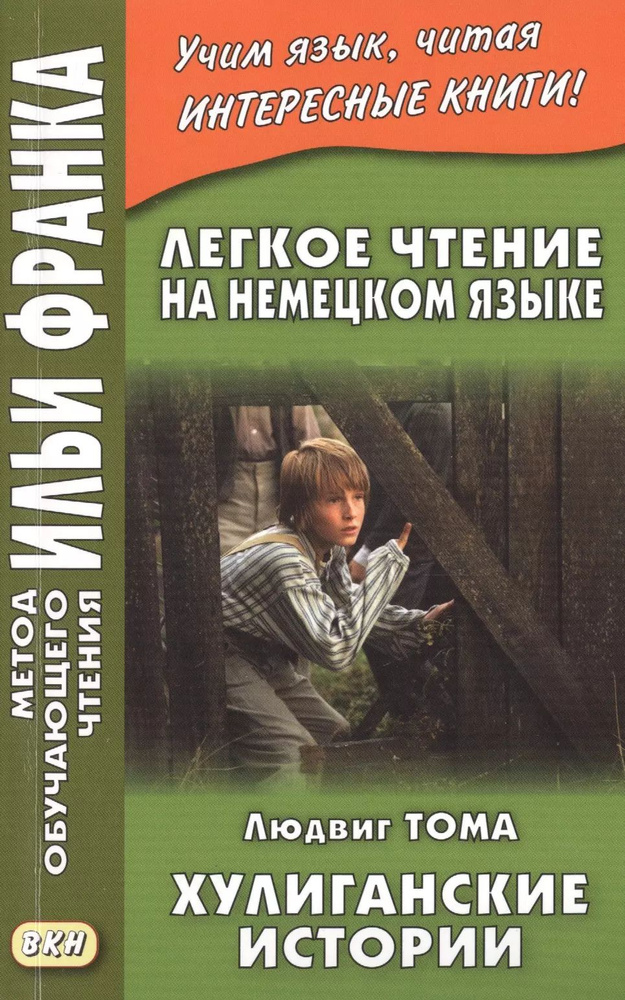 Легкое чтение на немецком языке. Людвиг Тома. Хулиганские истории Ludwig Thoma. Lausbubengeschichten #1