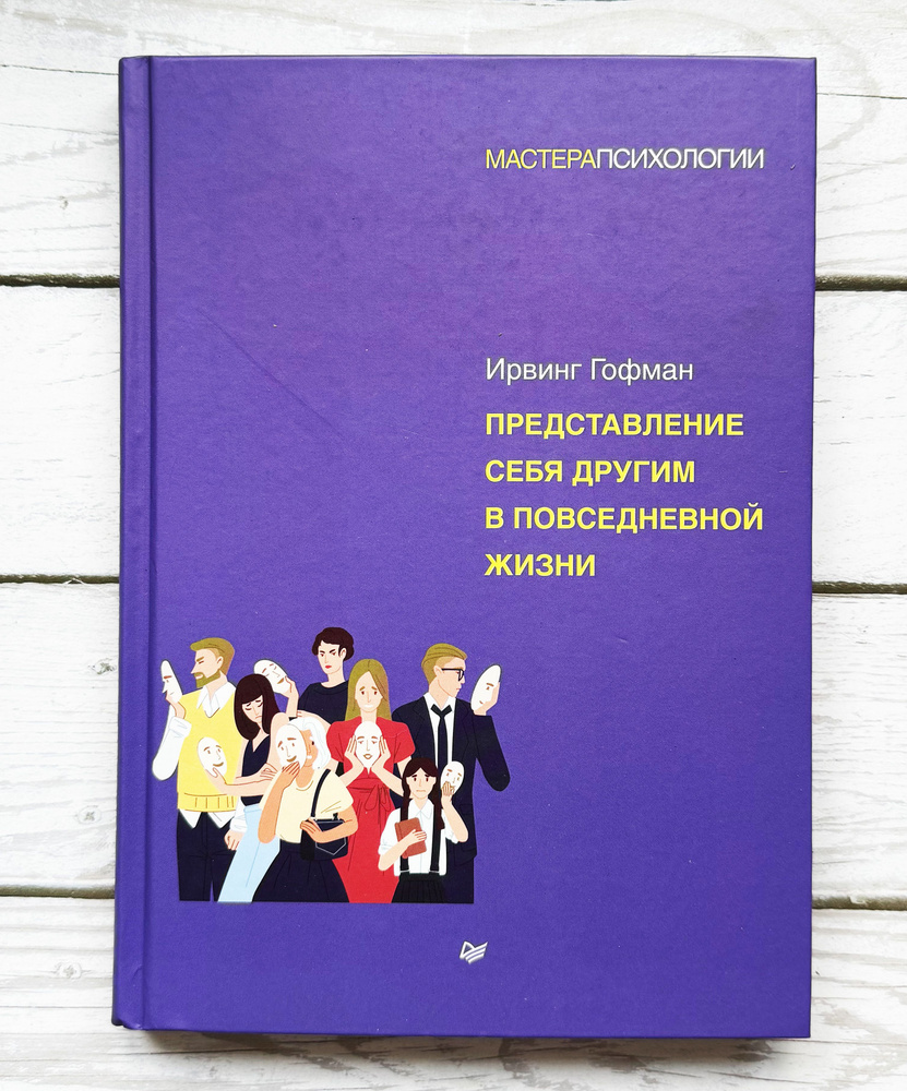 Представление себя другим в повседневной жизни | Гофман Ирвинг  #1