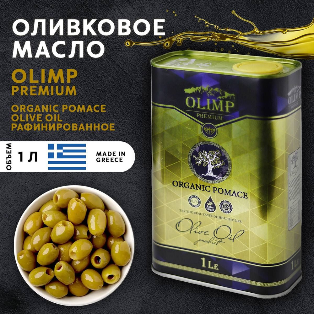Оливковое масло для жарки 1л Греция #1